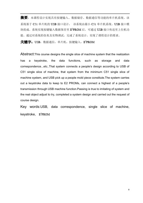 基于C51单片机的USB接口课程设计