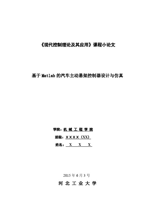 基于Matlab的汽车主动悬架控制器设计与仿真..