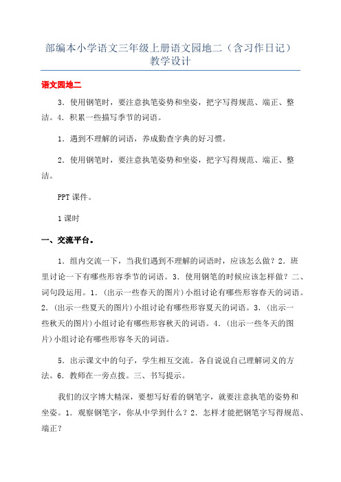 部编本小学语文三年级上册语文园地二(含习作日记)教学设计