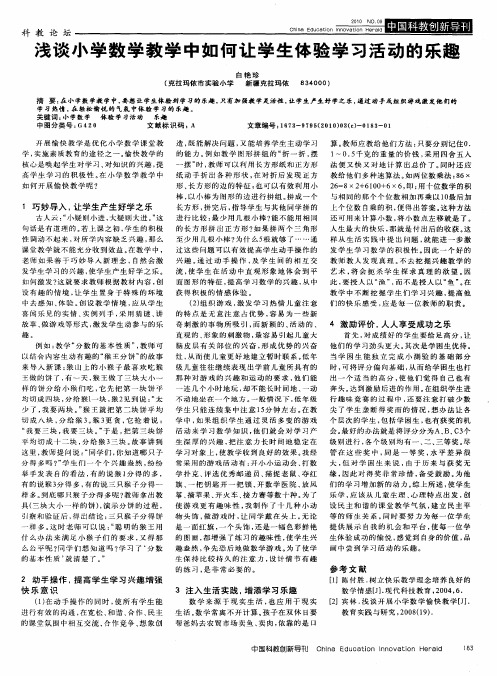 浅谈小学数学教学中如何让学生体验学习活动的乐趣