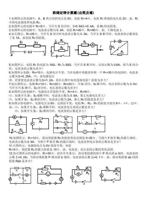 欧姆定律计算题(由简及难)