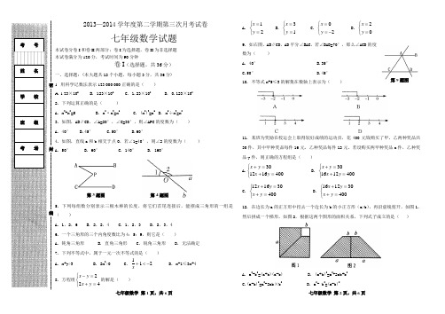 2013-2014年七年级下第三次月考数学试题