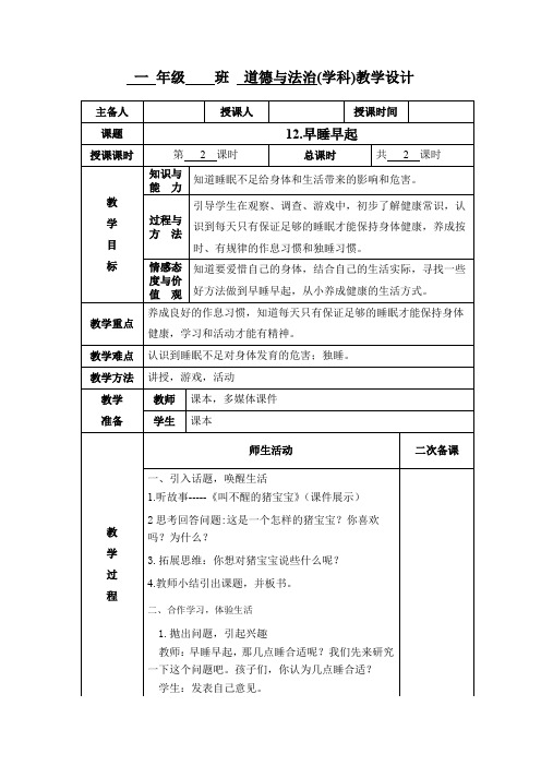 小学一年级道德与法治《早睡早起》第二课时教学设计教案