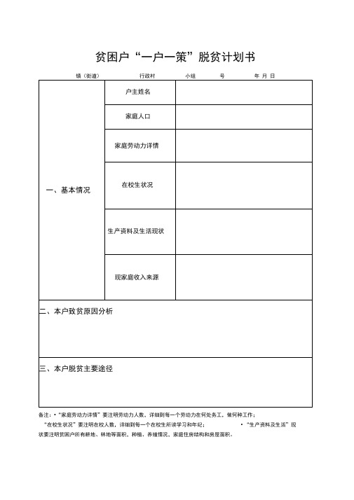 贫困户一户一策脱贫计划书