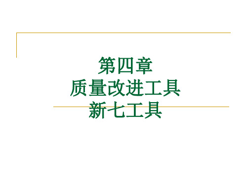 第四章质量改进工具新工具ppt课件