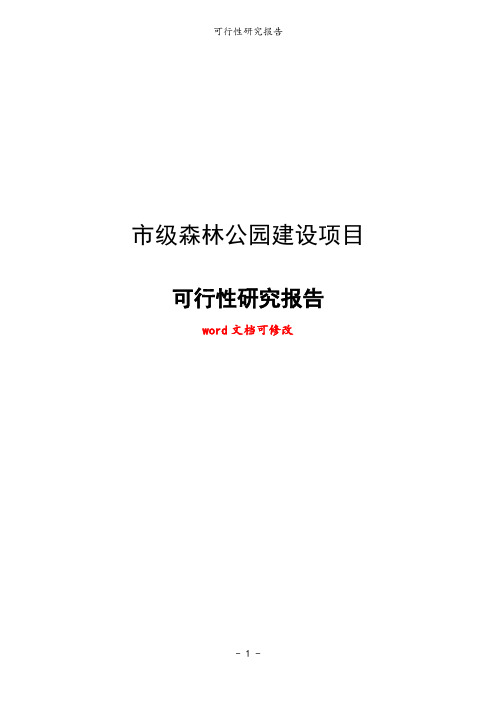 市级森林公园建设项目可行性研究报告