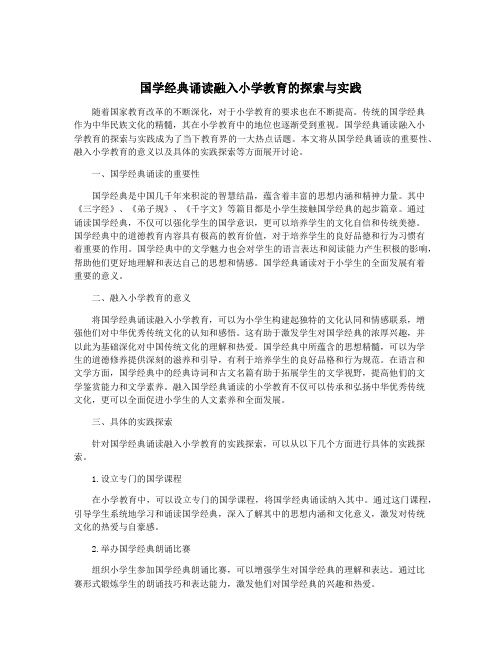 国学经典诵读融入小学教育的探索与实践