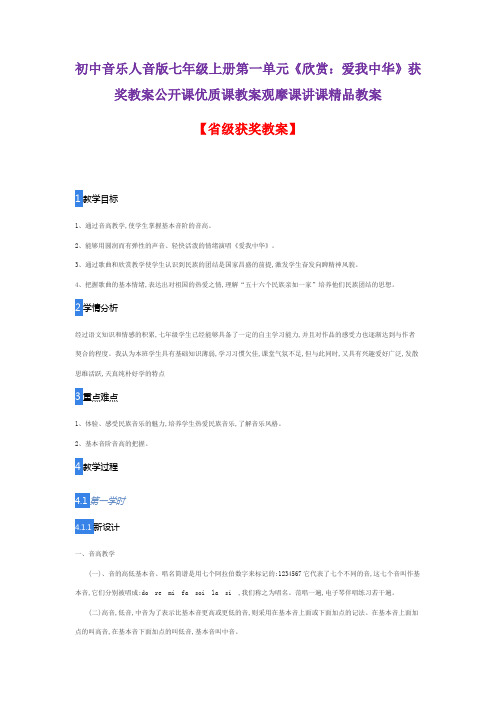 初中音乐人音版七年级上册第一单元《欣赏：爱我中华》获奖教案公开课优质课教案观摩课讲课精品教案