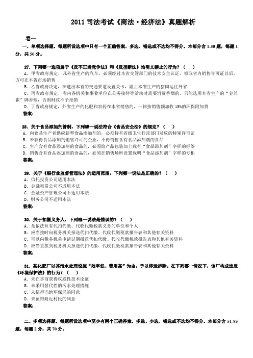 2012年政法英杰真题解析班商经讲义-刘安