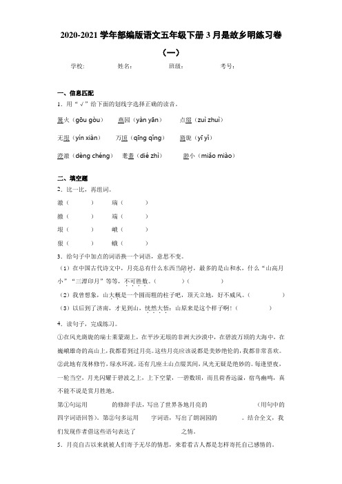 2020-2021学年部编版语文五年级下册3月是故乡明练习卷(一)