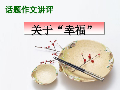 〔初中语文〕初中话题作文讲评:关于“幸福”精品PPT课件
