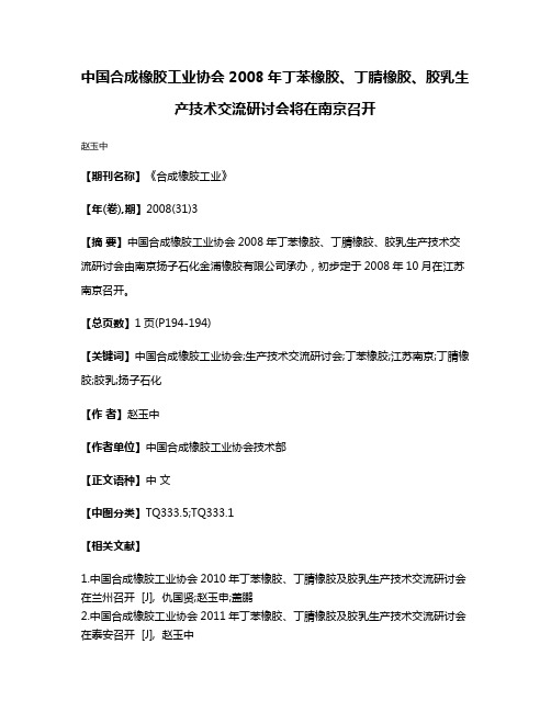 中国合成橡胶工业协会2008年丁苯橡胶、丁腈橡胶、胶乳生产技术交流研讨会将在南京召开