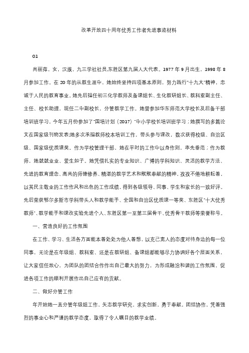 改革开放四十周年优秀工作者先进事迹材料