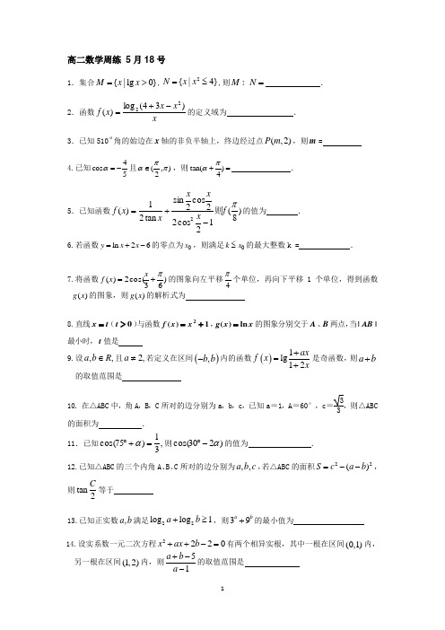 昆山震川高级中学2012-2013学年高二数学周练5月18号