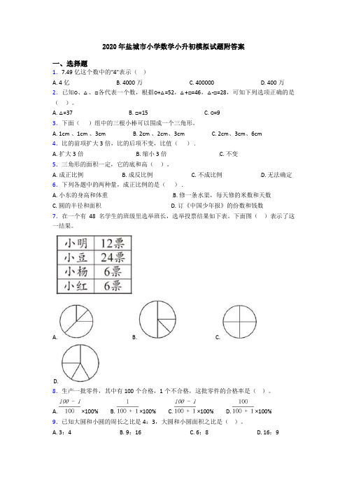 2020年盐城市小学数学小升初模拟试题附答案