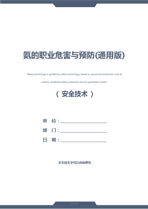 氨的职业危害与预防(通用版)