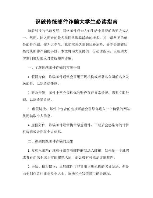 识破传统邮件诈骗大学生必读指南