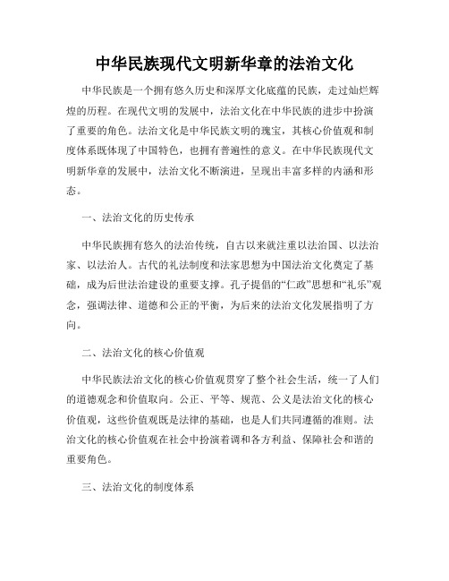 中华民族现代文明新华章的法治文化