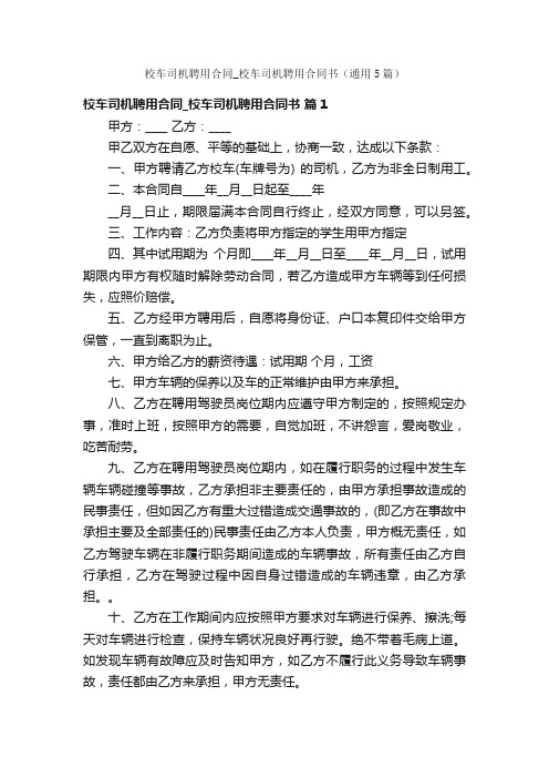 校车司机聘用合同_校车司机聘用合同书（通用5篇）