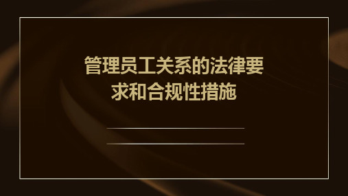 管理员工关系的法律要求和合规性措施