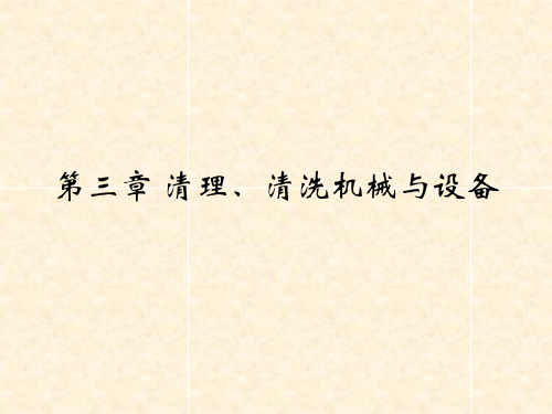 2012版中国农业学出版社 食品机械与设备 第三章 食品清理、清洗机械与设备