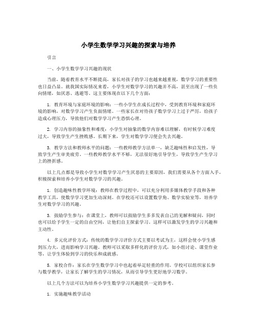 小学生数学学习兴趣的探索与培养