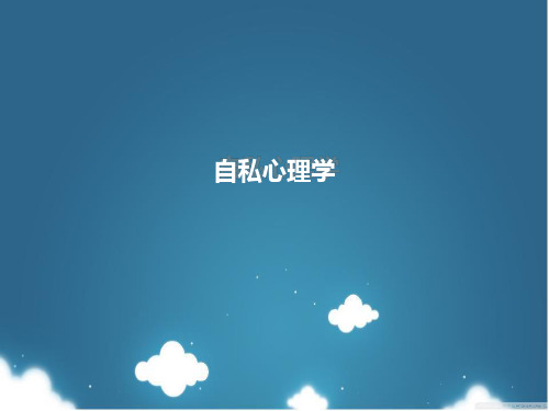 自私心理学