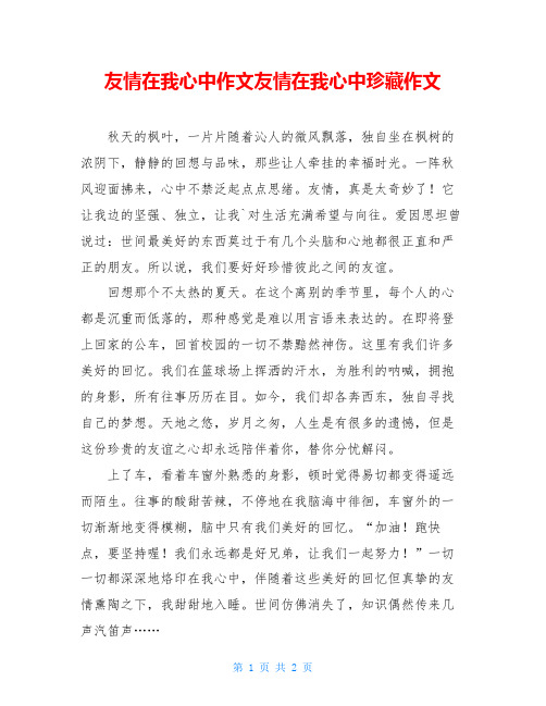 友情在我心中作文友情在我心中珍藏作文