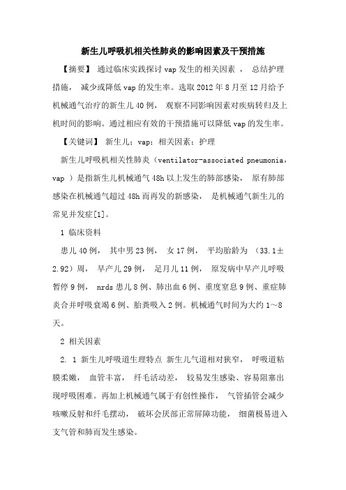 新生儿呼吸机相关性肺炎影响因素及干预措施