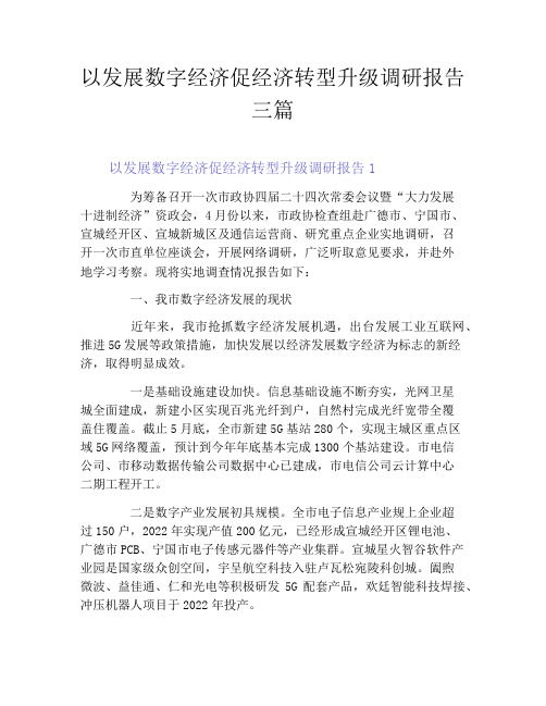 以发展数字经济促经济转型升级调研报告三篇