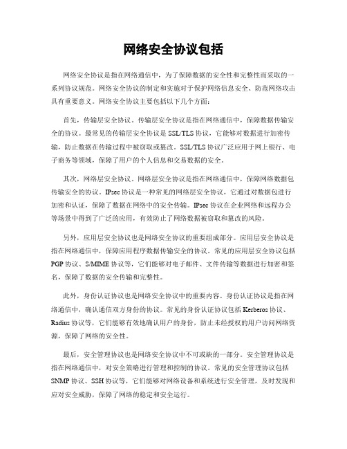 网络安全协议包括