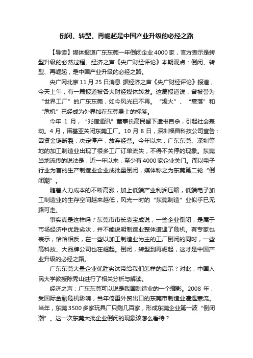 倒闭、转型、再崛起是中国产业升级的必经之路