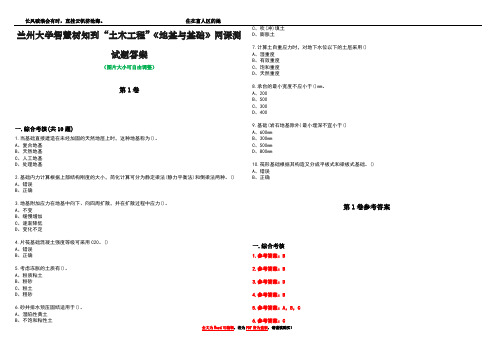 兰州大学智慧树知到“土木工程”《地基与基础》网课测试题答案卷2