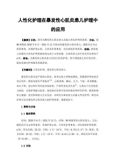 人性化护理在暴发性心肌炎患儿护理中的应用