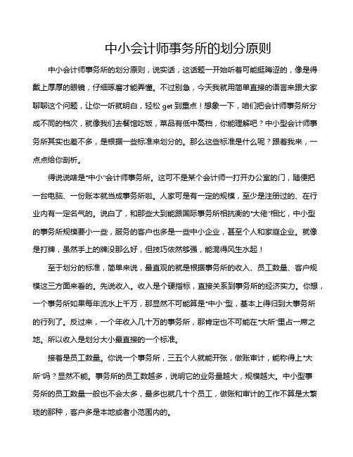 中小会计师事务所的划分原则