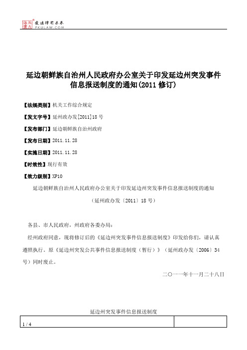 延边朝鲜族自治州人民政府办公室关于印发延边州突发事件信息报送