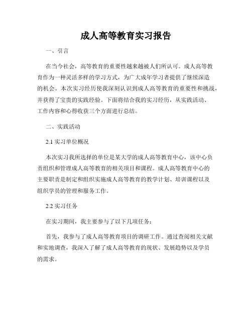 成人高等教育实习报告