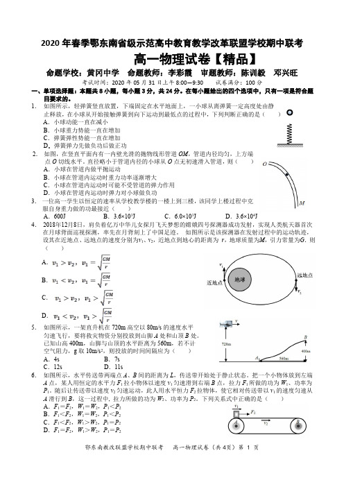 2020年春季鄂东南省级示范高中教育教学改革联盟学校期中联考 高一物理试卷
