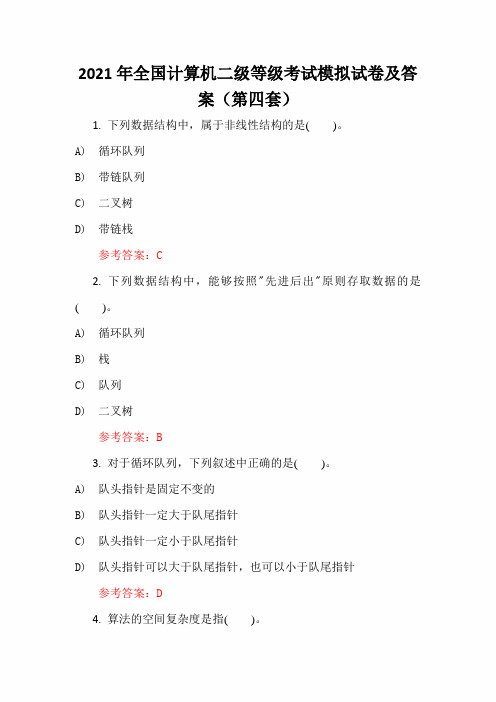 2021年全国计算机二级等级考试模拟试卷及答案(第四套)