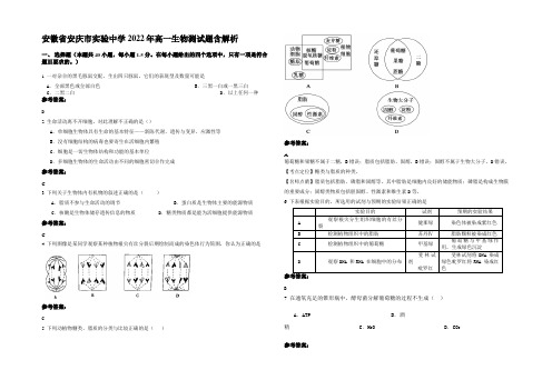 安徽省安庆市实验中学2022年高一生物测试题含解析