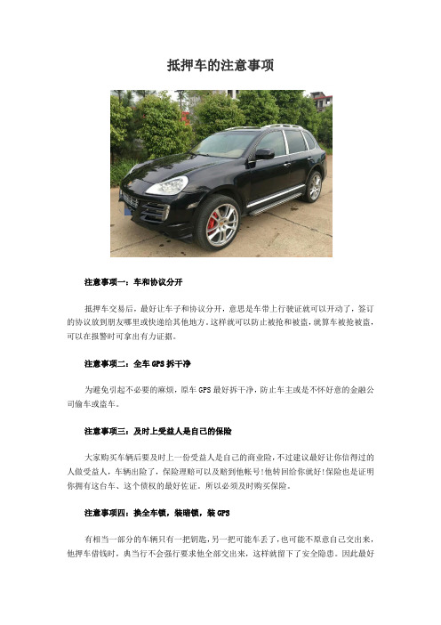 抵押车的注意事项