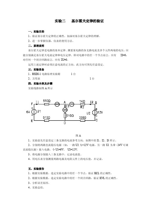 实验二基尔霍夫定律的验证