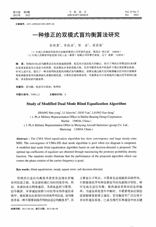 一种修正的双模式盲均衡算法研究