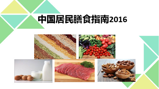 中国居民膳食指南2016