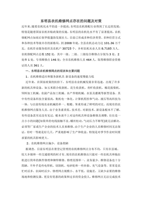 东明县农机维修网点存在的问题及对策