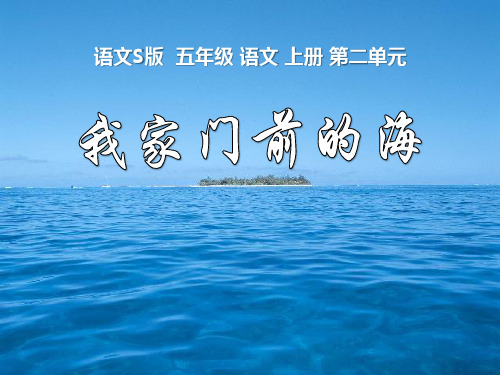 《我家门前的海》PPT课件