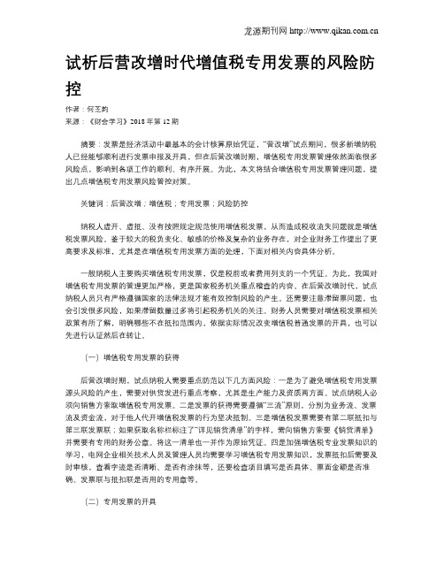 试析后营改增时代增值税专用发票的风险防控