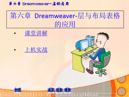 Dreamweaver-层与布局表格的应用.