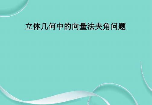 立体几何中的向量法夹角问题