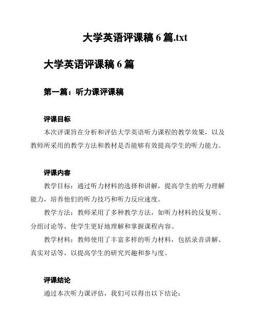 大学英语评课稿6篇